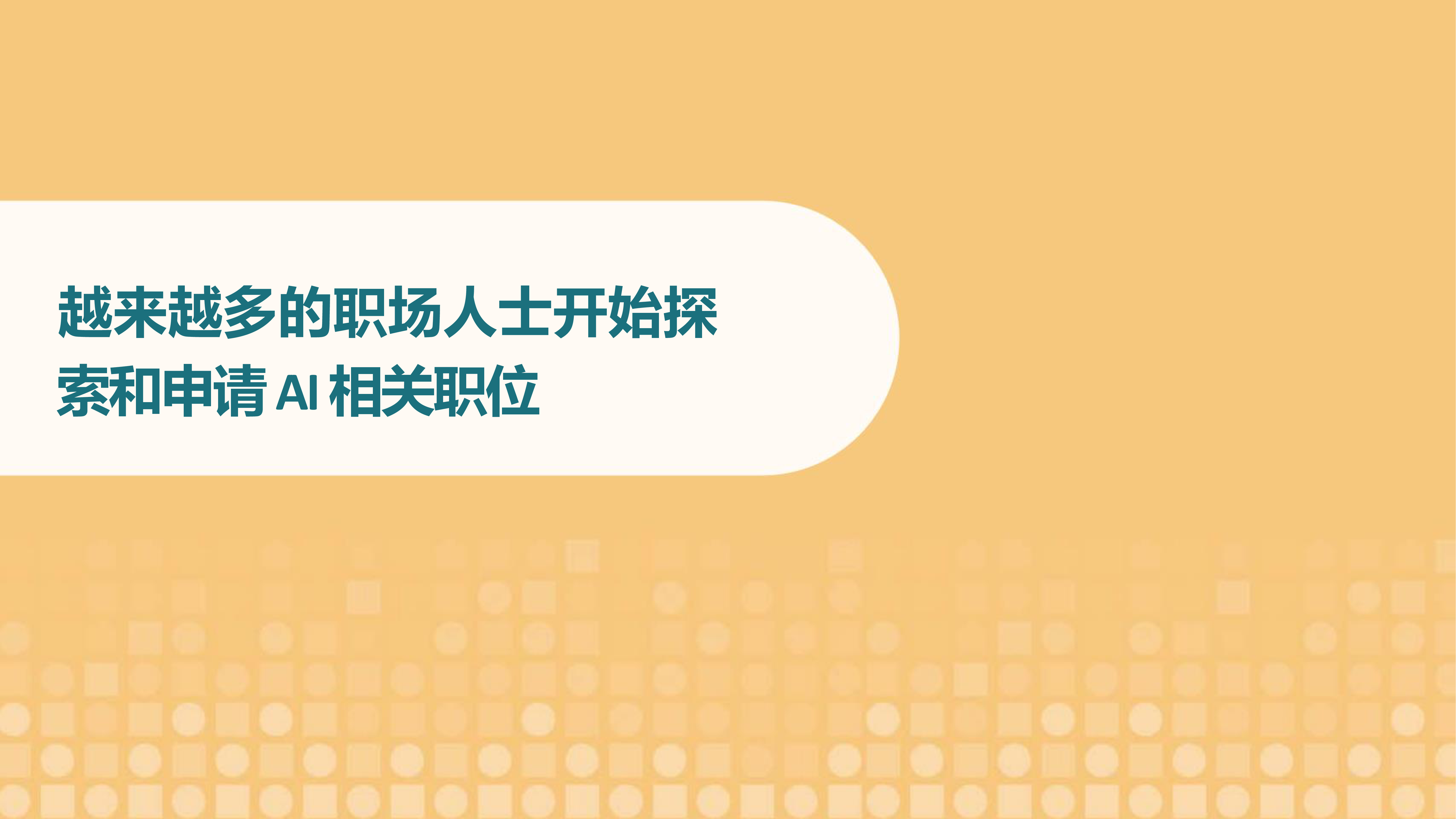 领英2023未来就业报告人工智能对工作的影响第2期34页